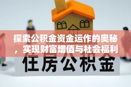 武宣探索公积金资金运作的奥秘，实现财富增值与社会福利双赢