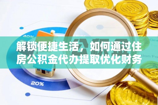 武宣解锁便捷生活，如何通过住房公积金代办提取优化财务规划