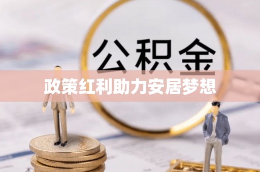 武宣政策红利助力安居梦想