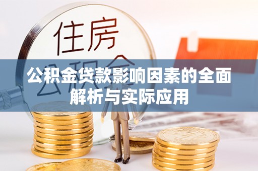 武宣公积金贷款影响因素的全面解析与实际应用
