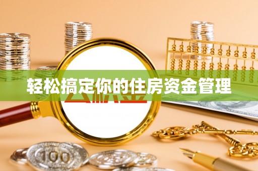武宣轻松搞定你的住房资金管理