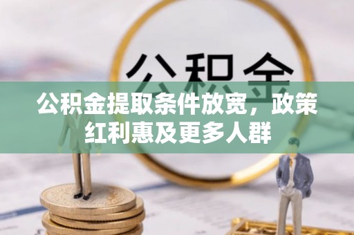 武宣公积金提取条件放宽，政策红利惠及更多人群