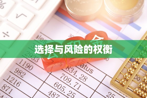 武宣选择与风险的权衡