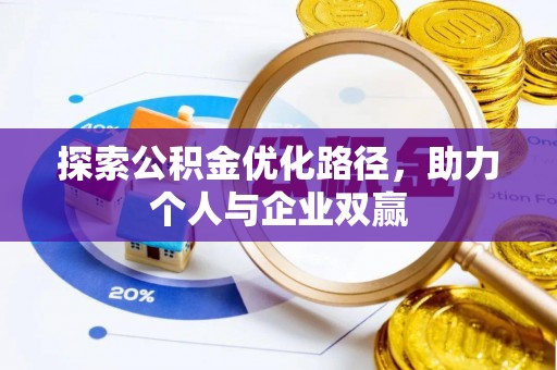 武宣探索公积金优化路径，助力个人与企业双赢