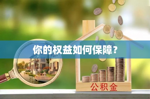 武宣你的权益如何保障？