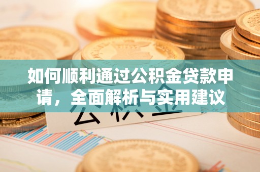 武宣如何顺利通过公积金贷款申请，全面解析与实用建议