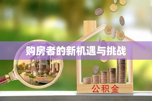 武宣购房者的新机遇与挑战