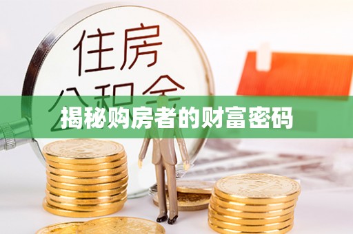 武宣揭秘购房者的财富密码