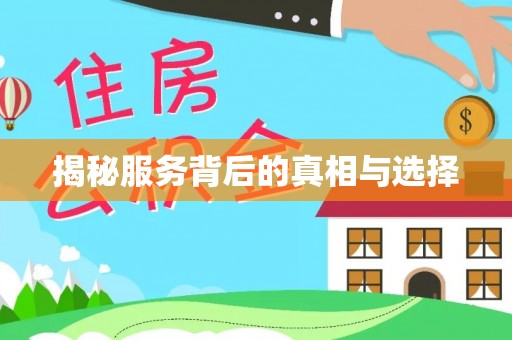 武宣揭秘服务背后的真相与选择