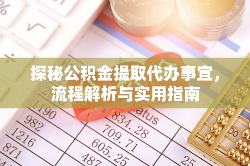 武宣探秘公积金提取代办事宜，流程解析与实用指南
