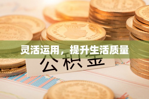 武宣灵活运用，提升生活质量