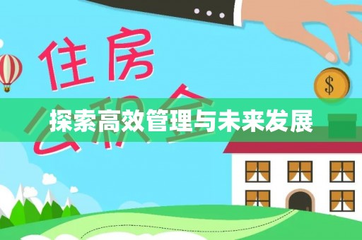 武宣探索高效管理与未来发展
