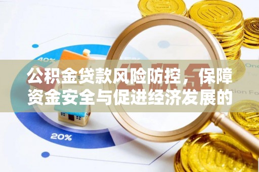 武宣公积金贷款风险防控，保障资金安全与促进经济发展的平衡之道