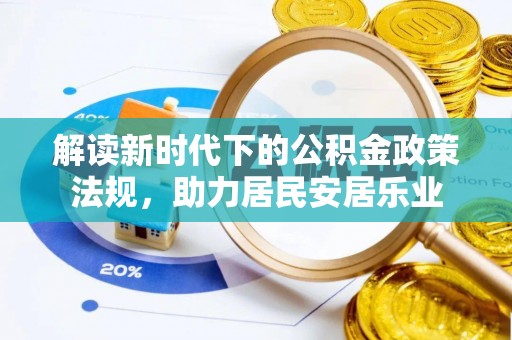 武宣解读新时代下的公积金政策法规，助力居民安居乐业