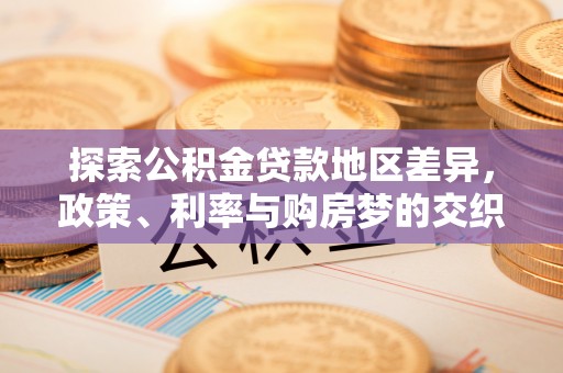 武宣探索公积金贷款地区差异，政策、利率与购房梦的交织