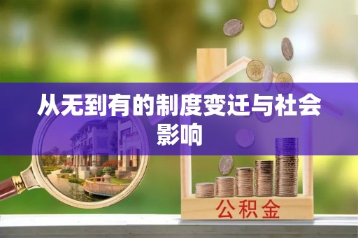 武宣从无到有的制度变迁与社会影响