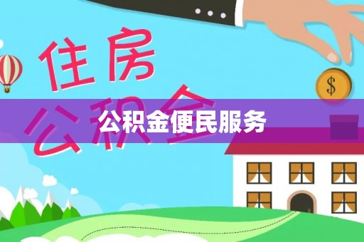 武宣公积金便民服务