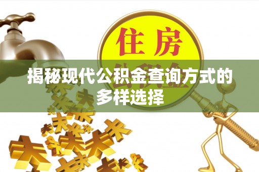 武宣揭秘现代公积金查询方式的多样选择