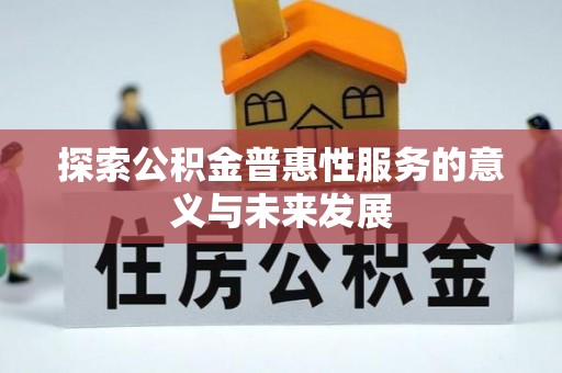 武宣探索公积金普惠性服务的意义与未来发展
