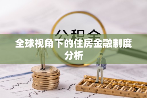武宣全球视角下的住房金融制度分析