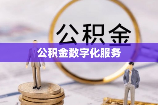 武宣公积金数字化服务
