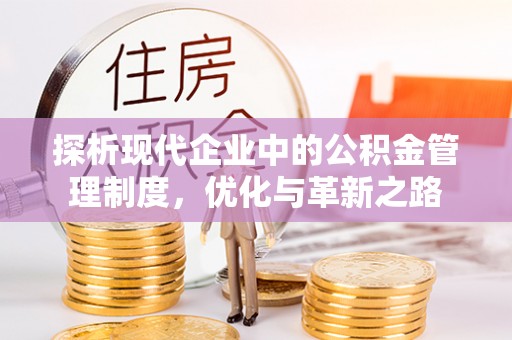 武宣探析现代企业中的公积金管理制度，优化与革新之路