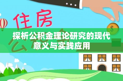 武宣探析公积金理论研究的现代意义与实践应用