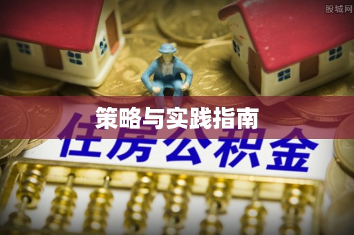 武宣策略与实践指南