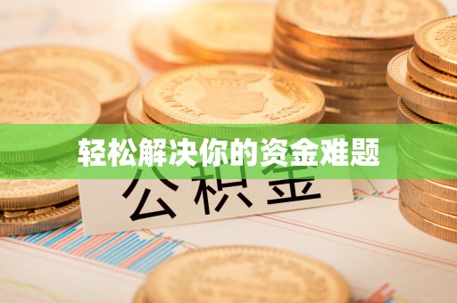 武宣轻松解决你的资金难题