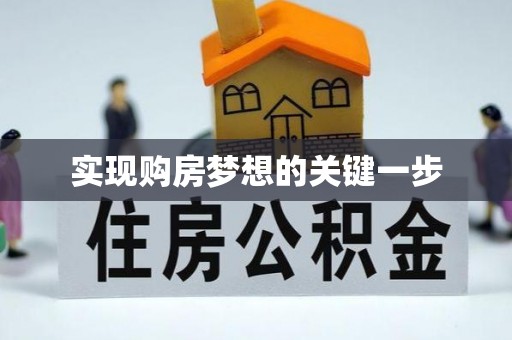 武宣实现购房梦想的关键一步