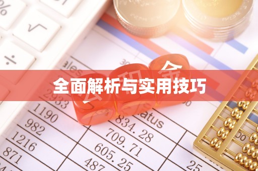 武宣全面解析与实用技巧
