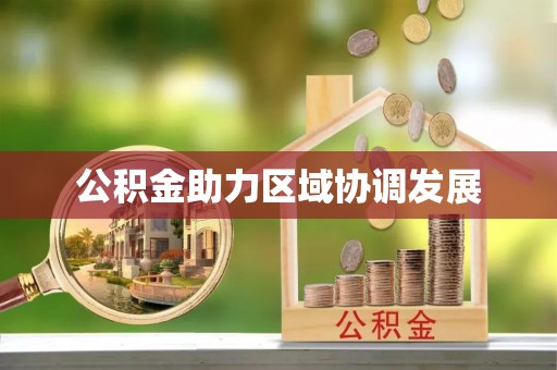 武宣公积金助力区域协调发展
