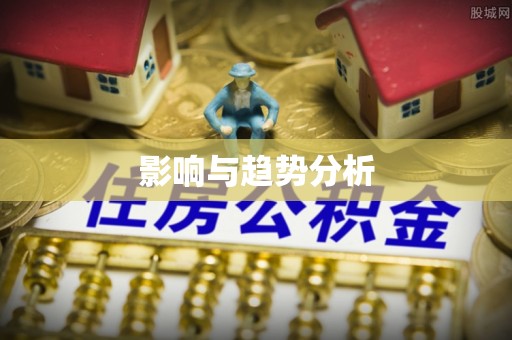 武宣影响与趋势分析