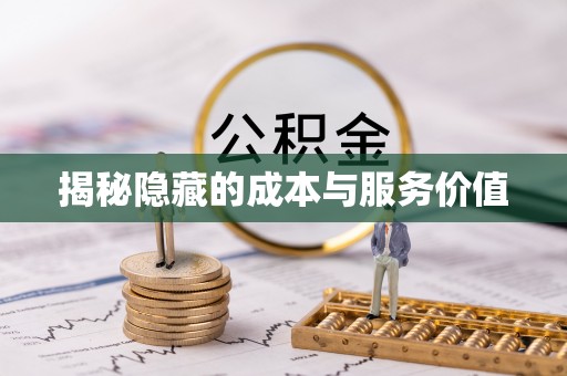 武宣揭秘隐藏的成本与服务价值