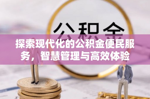 武宣探索现代化的公积金便民服务，智慧管理与高效体验
