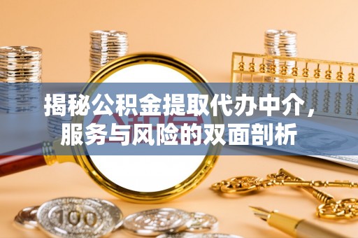 武宣揭秘公积金提取代办中介，服务与风险的双面剖析