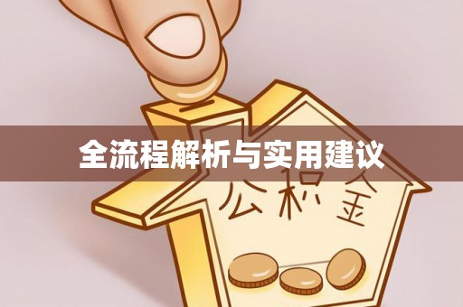 武宣全流程解析与实用建议