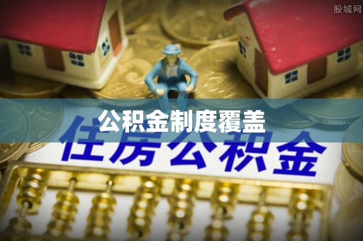 武宣公积金制度覆盖