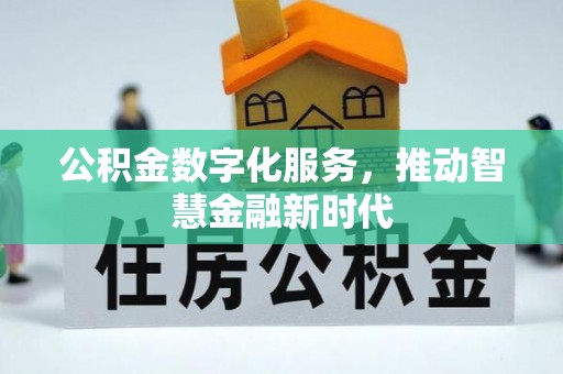 武宣公积金数字化服务，推动智慧金融新时代