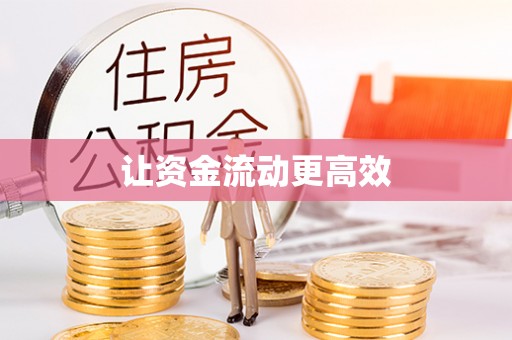 武宣让资金流动更高效