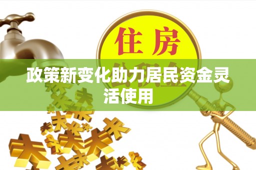 武宣政策新变化助力居民资金灵活使用