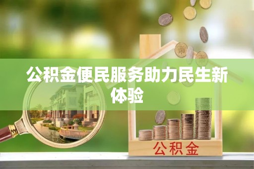 武宣公积金便民服务助力民生新体验