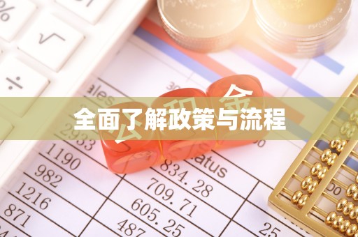 武宣全面了解政策与流程