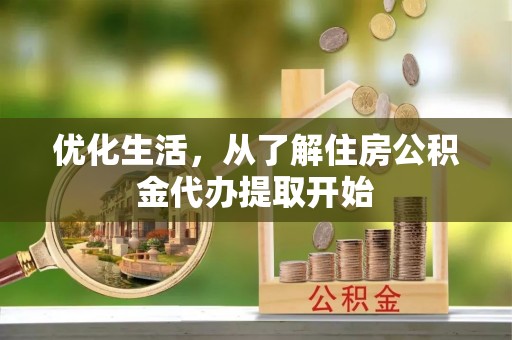 武宣优化生活，从了解住房公积金代办提取开始
