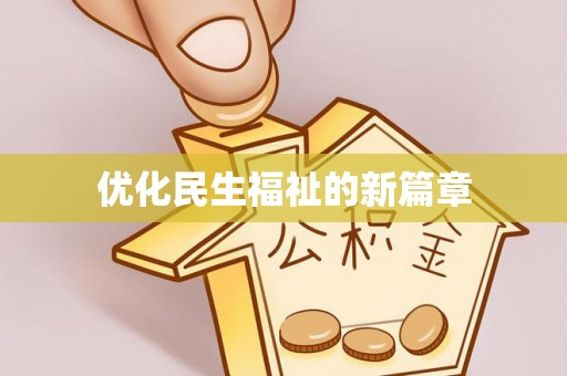 武宣优化民生福祉的新篇章