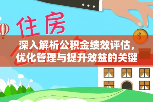 武宣深入解析公积金绩效评估，优化管理与提升效益的关键路径