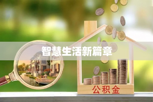 武宣智慧生活新篇章