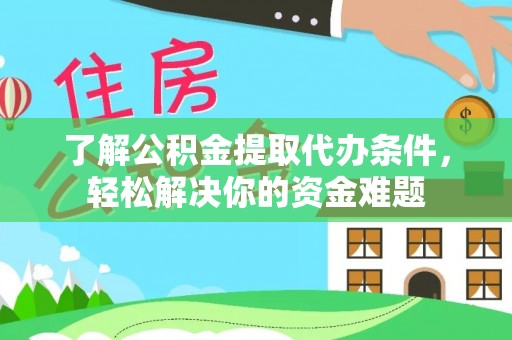 武宣了解公积金提取代办条件，轻松解决你的资金难题