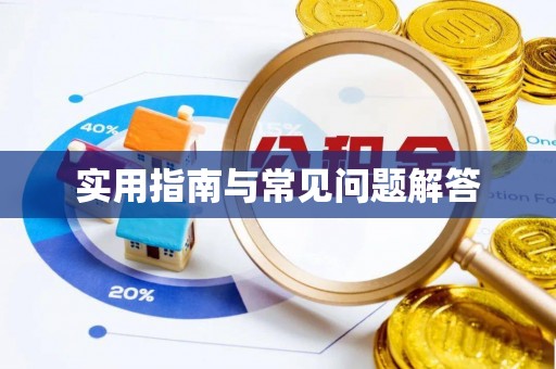 武宣实用指南与常见问题解答