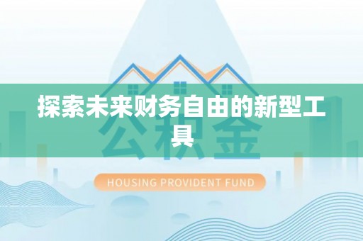 武宣探索未来财务自由的新型工具